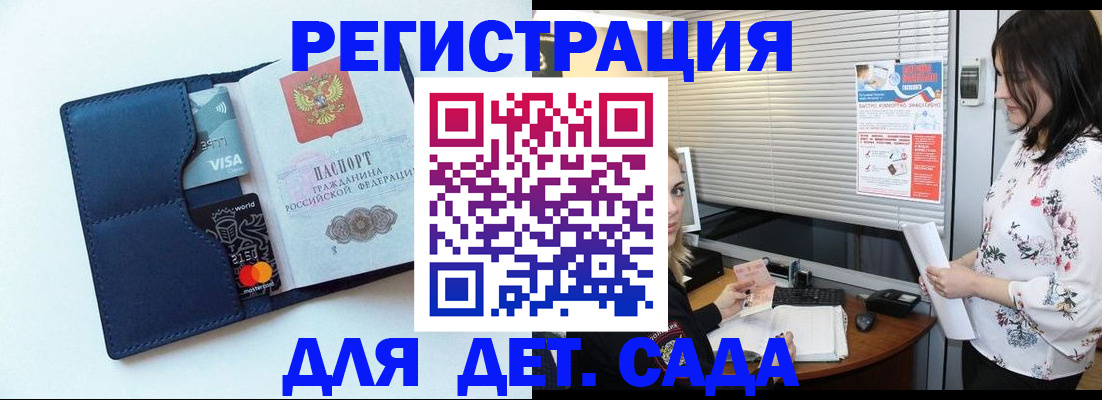 регистрация для дет. сада в Забайкальском крае